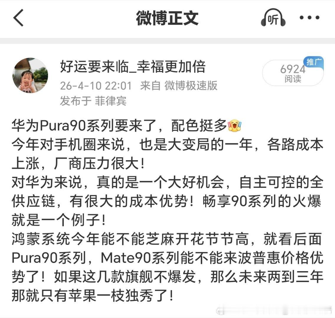 手机涨价后，真正受益者是苹果。
今年旗舰机发布完了，算比较成功的就苹果和荣耀吧！苹果懂得都懂…荣耀呢就赢在价格出其不意，产品确实也有诚意！其他安卓厂商都算扑街了！至于华为，本来大家都一直挺他的…这一次，价格涨那么多而产品芯片没给到位，大家确实有点失望了，但凡mate90 pro及以上普及905 ​