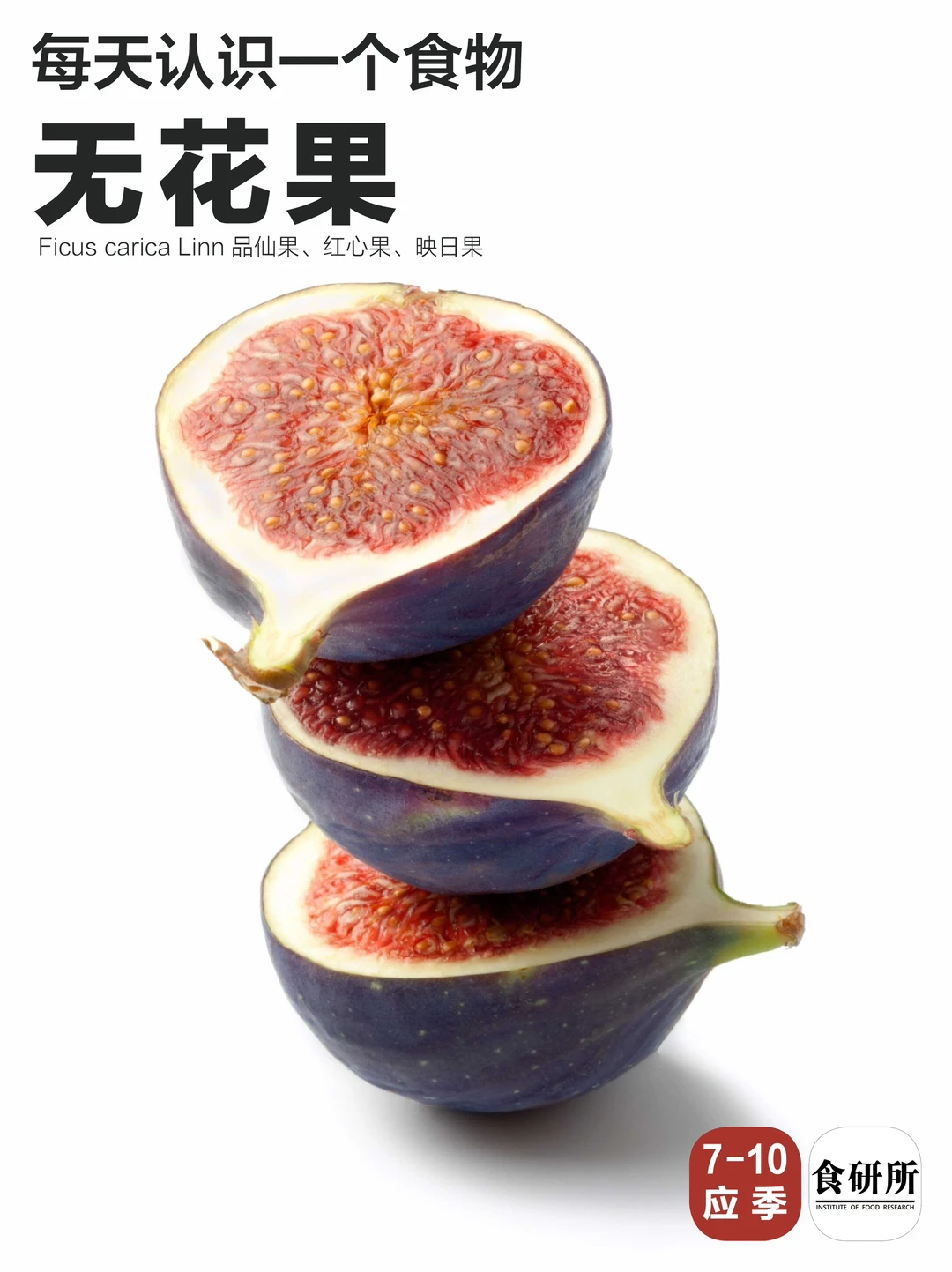 多吃无花果的理由。1个就够了