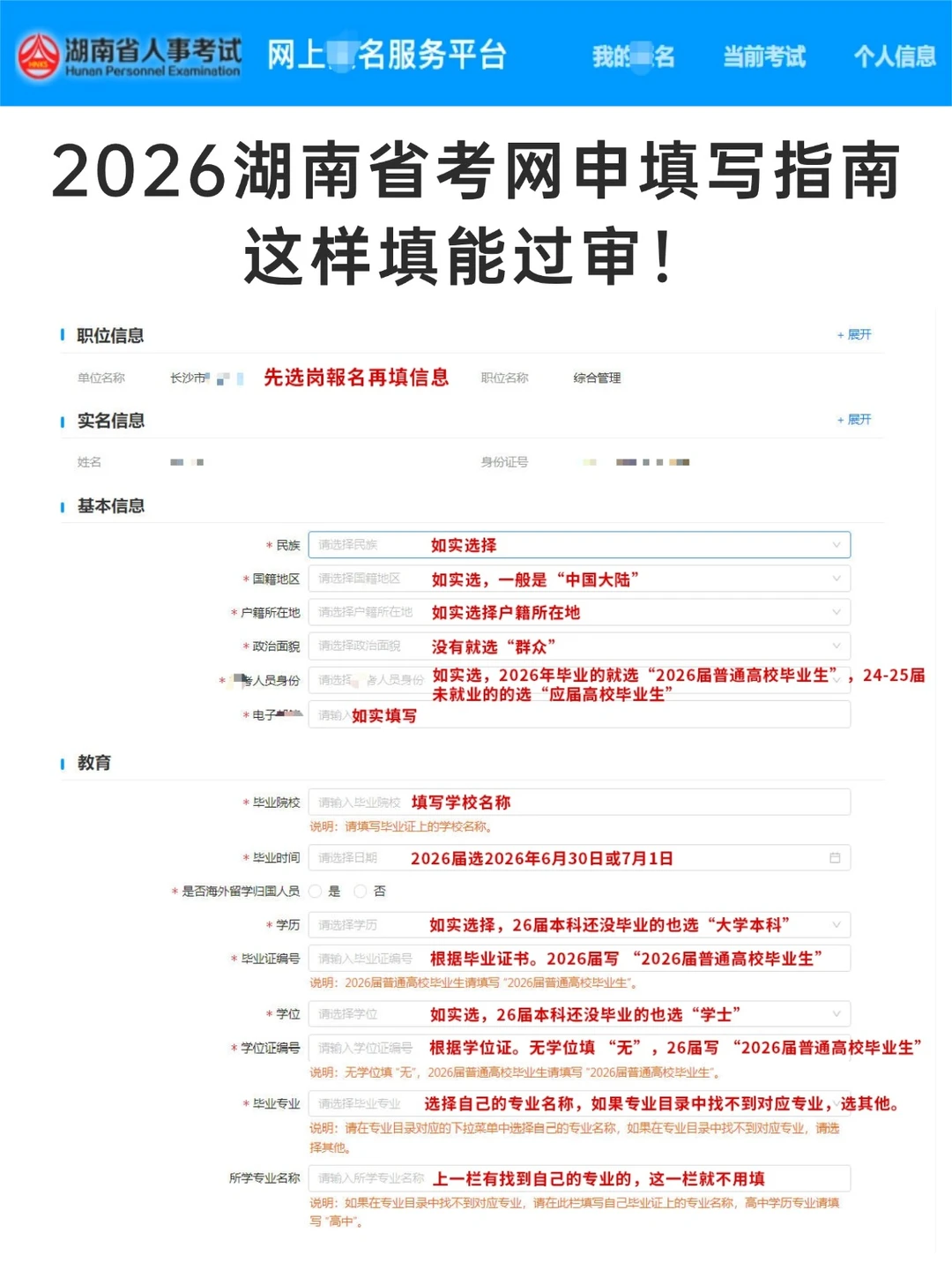 2026湖南省考信息这样填能过审，模板~