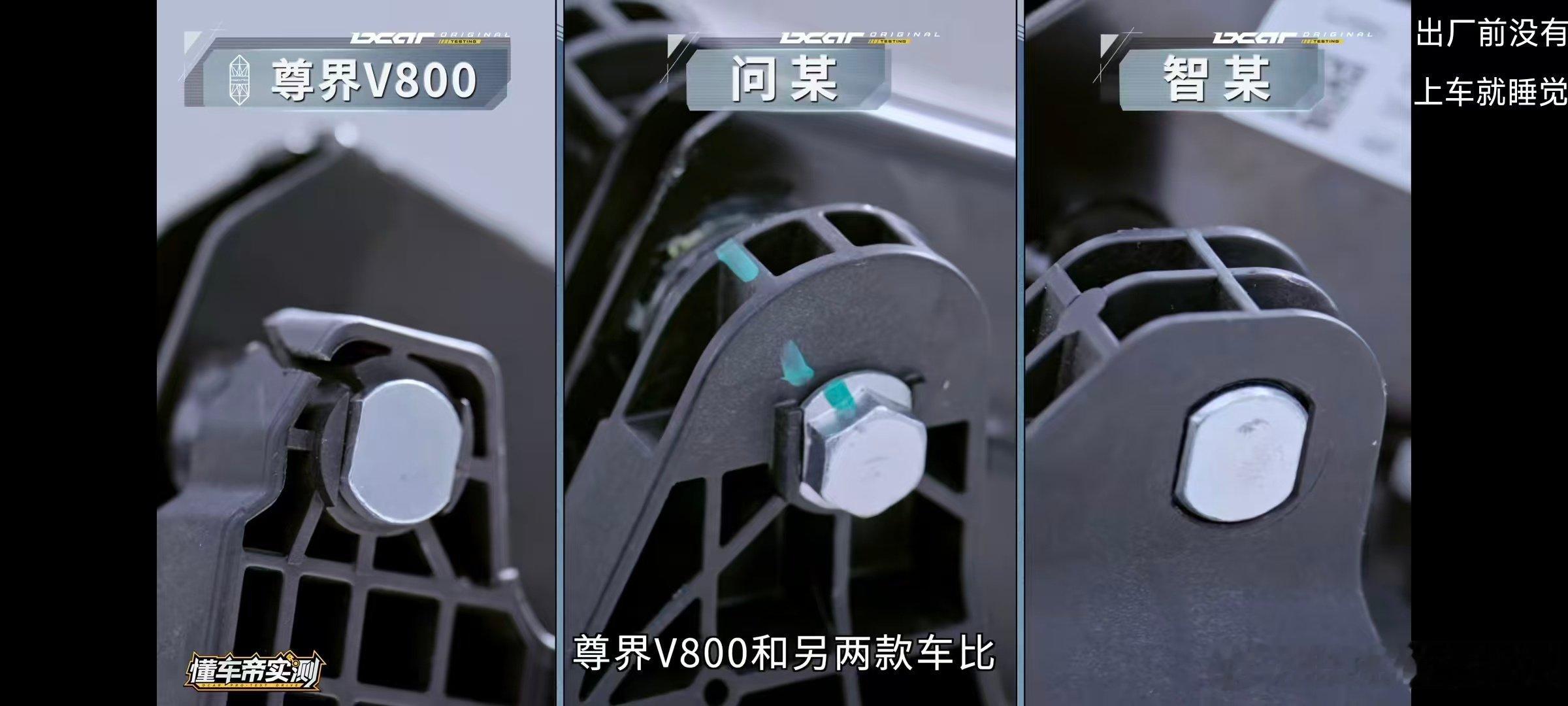 #尊界V800刹车踏板支架断裂#公道一点说，这产品质量缺陷，主要责任应该是在工厂（江淮）那边[笑cry]另外，品牌方的人也没必要急着跳起来护盘，说什么“恶意评测”。这踏板就是有质量问题，连测三辆如是，洗不了的，改就是了[微笑] ​