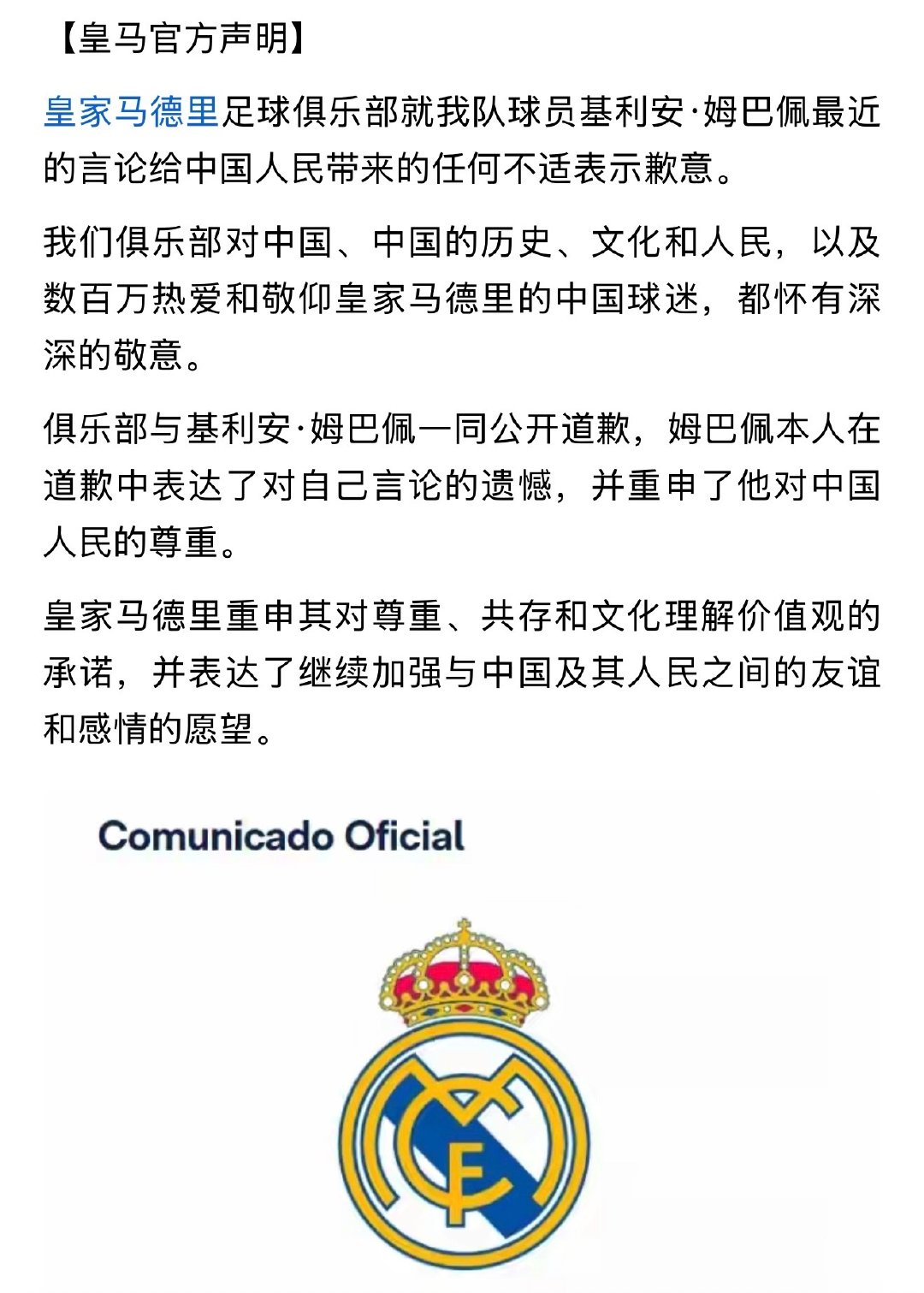 皇马就姆巴佩言论道歉。之前只有姆巴佩道歉，皇马不道歉，现在迫于压力，皇马道歉了，惩罚呢？姆巴佩做错了事，不应该被惩罚？？ #皇马道歉函# ​