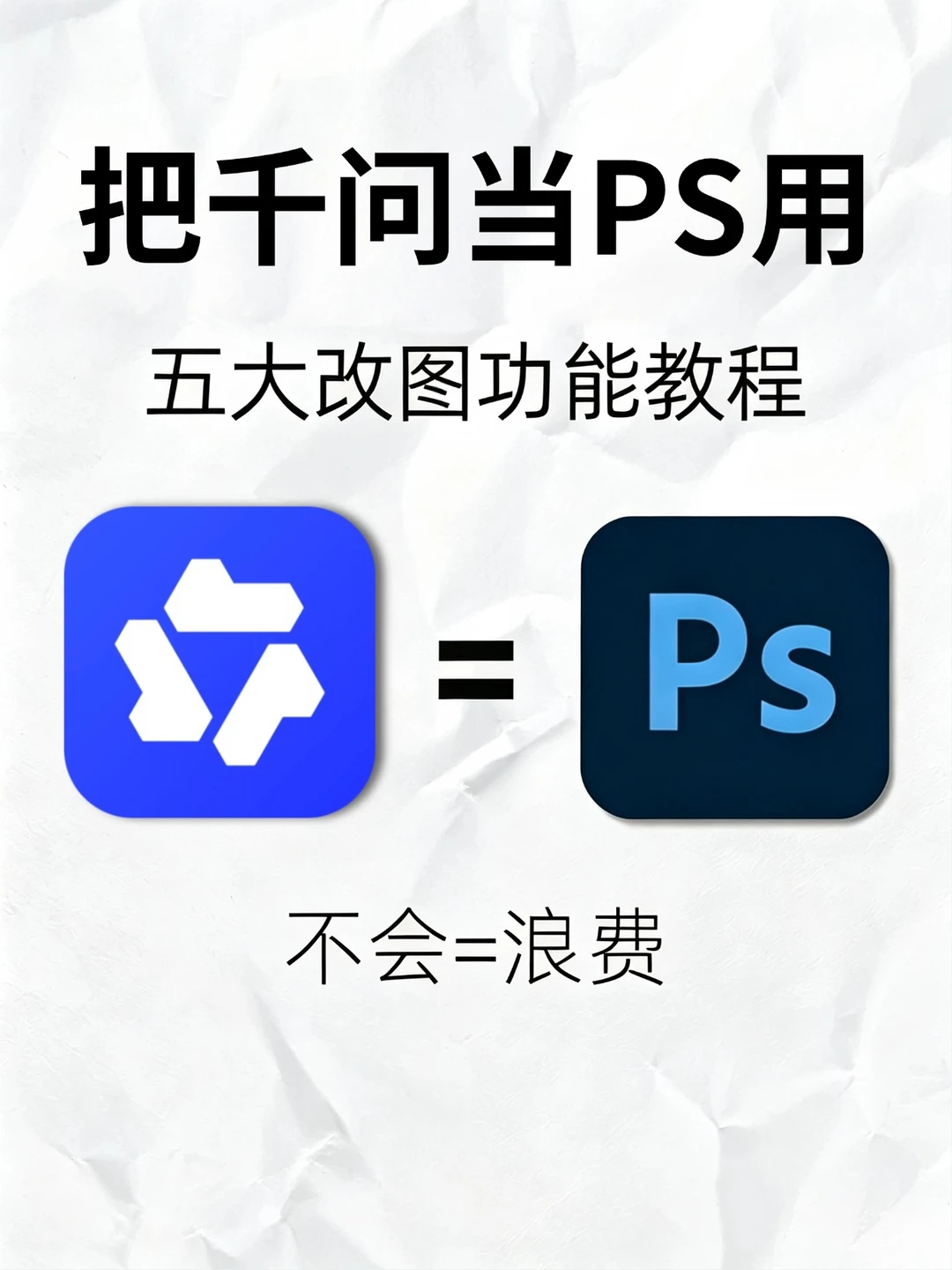 千问还有这功能？以后谁还用ps