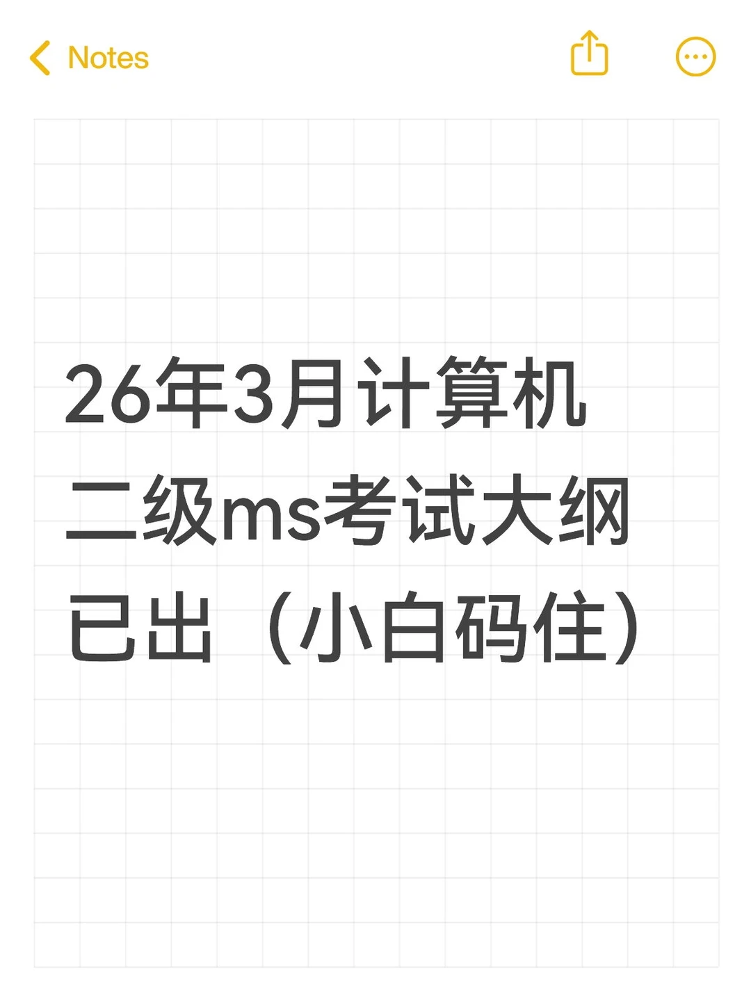 26年3月计算机二级ms考试大纲已出🔥