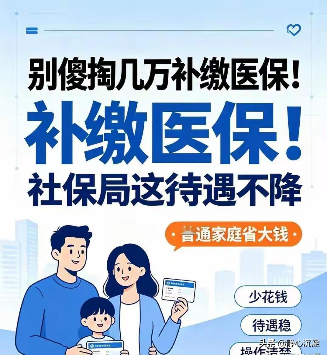别盲目掏几万补缴医保！社保局还有一个方案，保障待遇一点不降