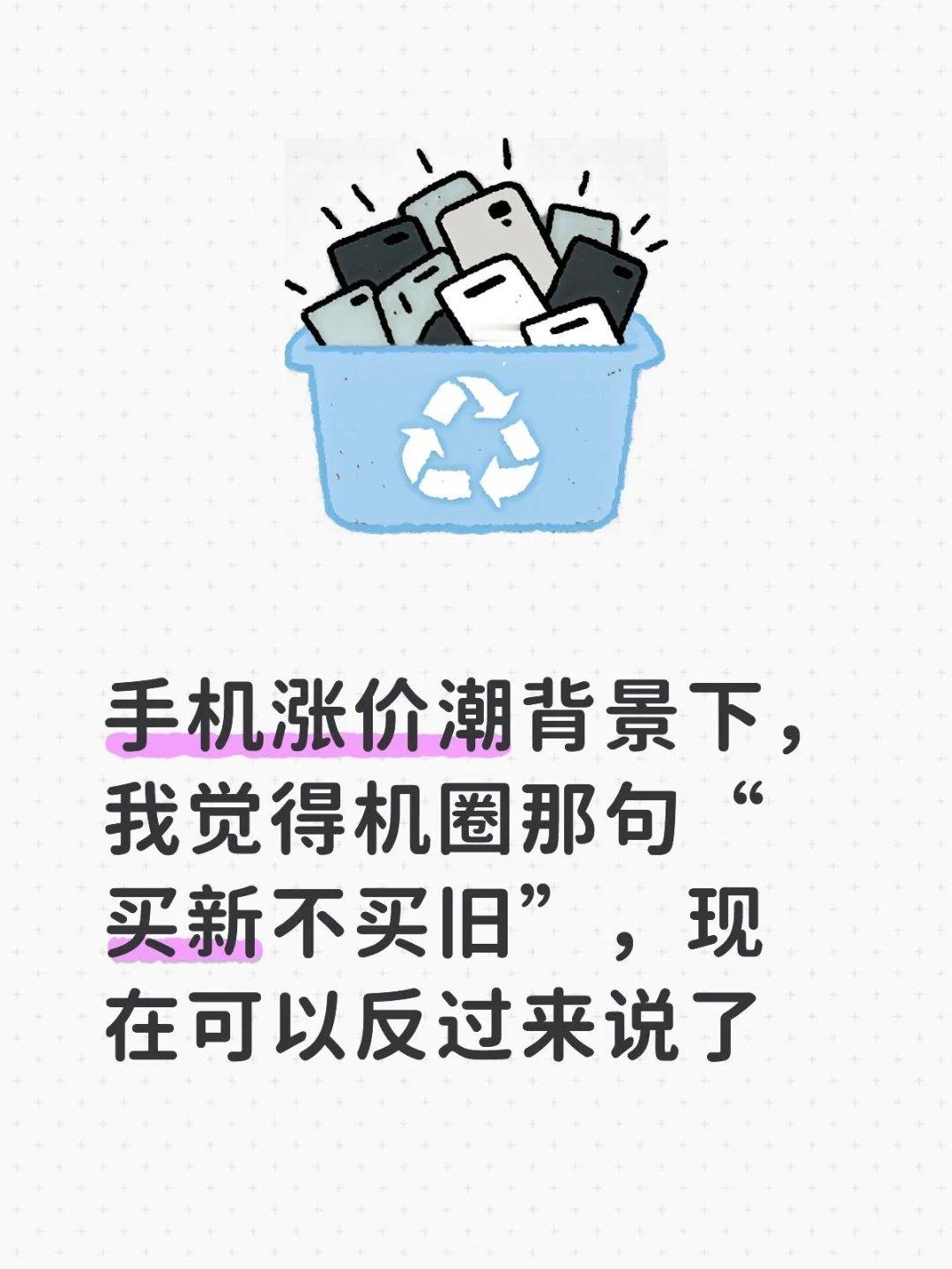 #苹果发新带动闲鱼iPhone搜索涨超100%##去年一年闲鱼手机成交量超2000万台#现在手里涨价涨的，我已经买旧不买新了 ​