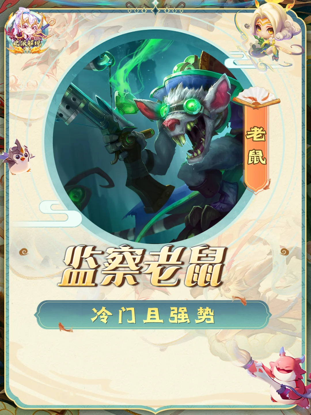 铲S「监察老鼠」众多千分王者一致认可！