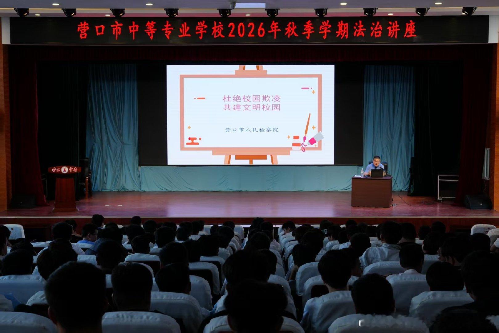 法治进校园！筑牢青春“防护盾”
9月23日，营口市人民检察院第三检察部主任仲任走进营口市中等专业学校，开展专题法治宣讲活动，切实增强青少年法治意识，筑牢未成年人校园安全防线。 ​