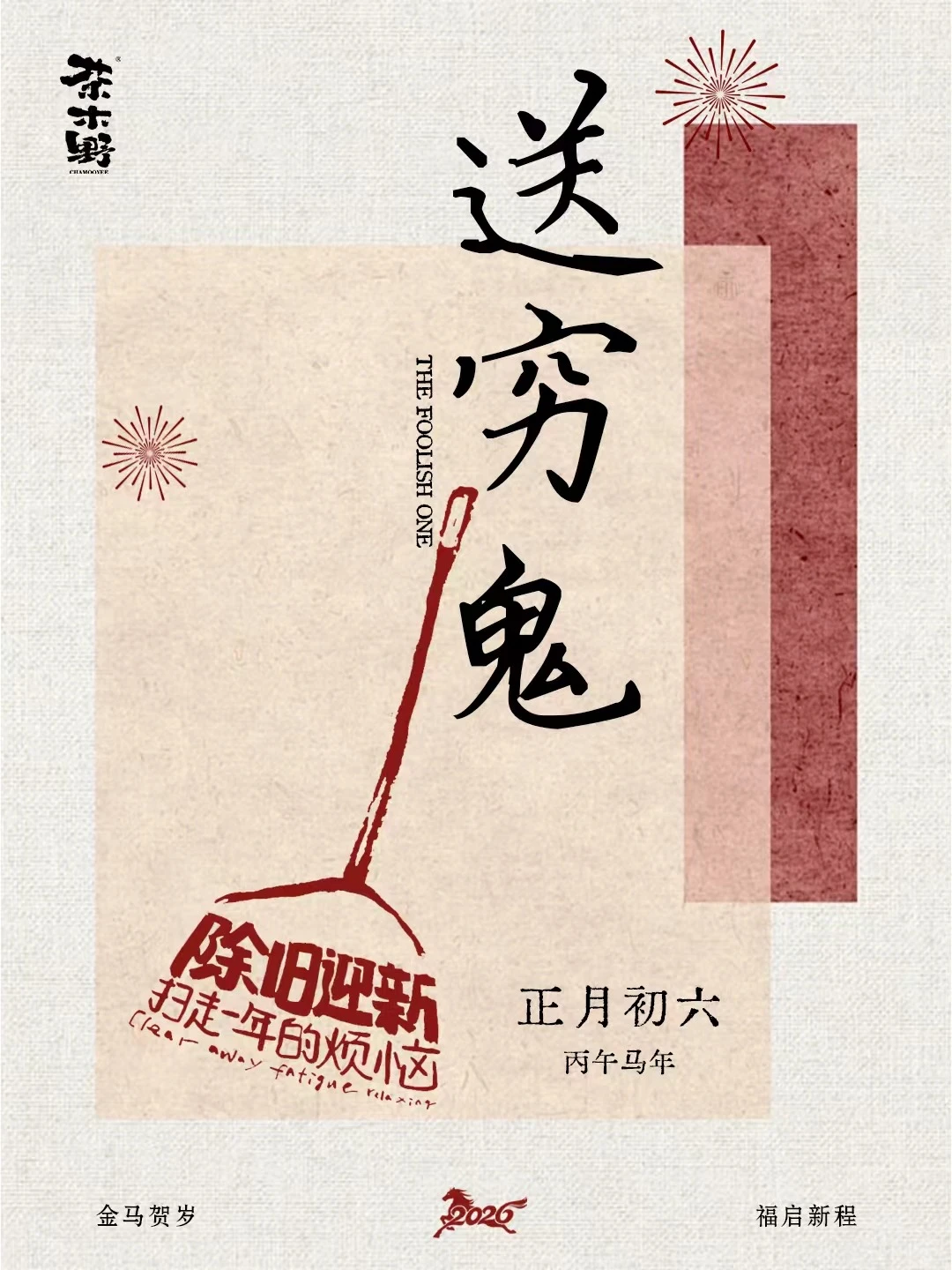 自由派过年指南 好好过年大赏 春节指南 茶系慢生活 茶木野 春节文案 ...