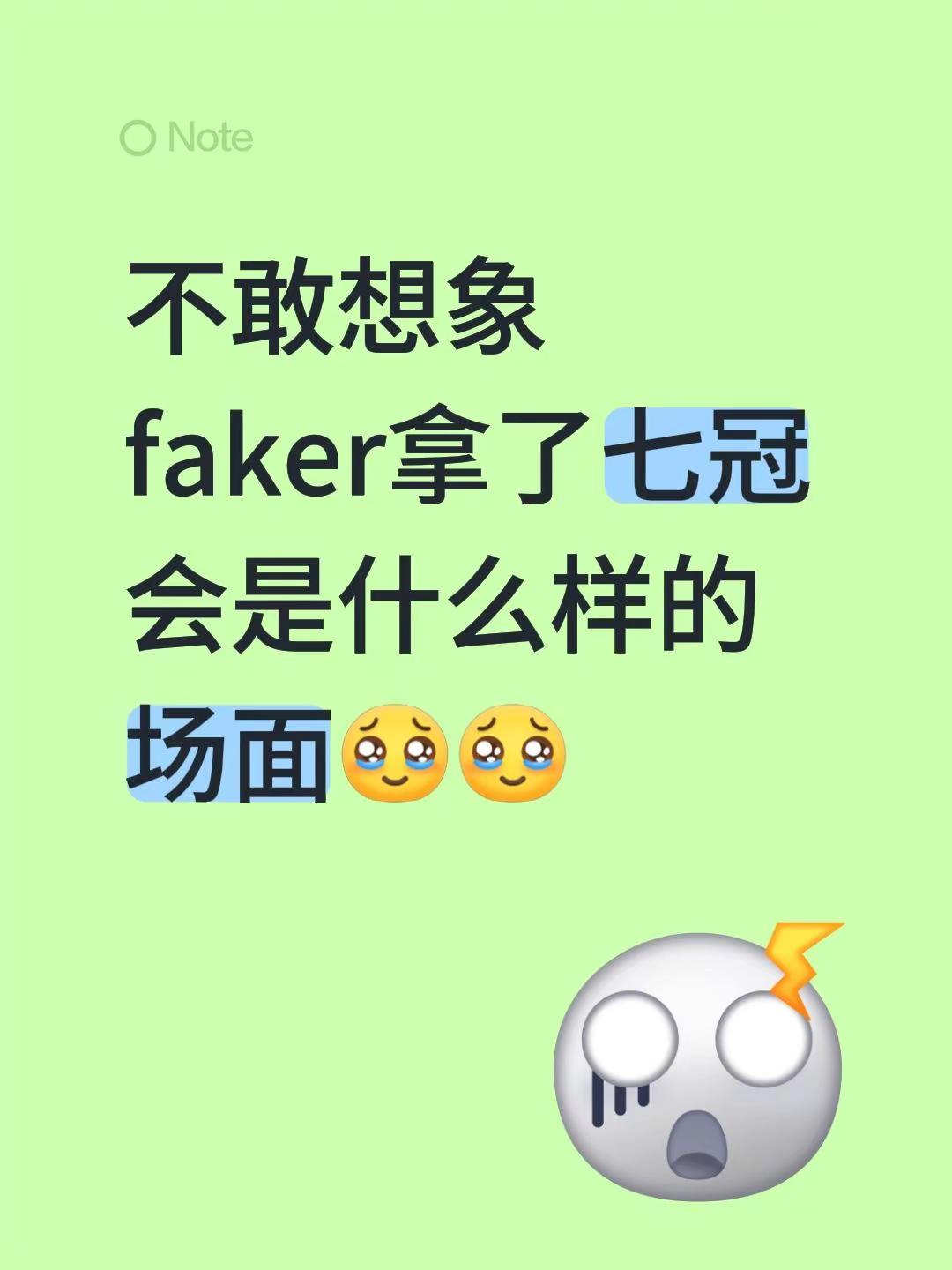 不敢想象faker拿了七冠会是什么样的场面英雄联盟全球总决赛冠军