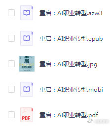 【精品书籍】重启：AI职业转型(杨述) 20M
一天，夸：
手机注册并转存后可获得1T免费空间 ​