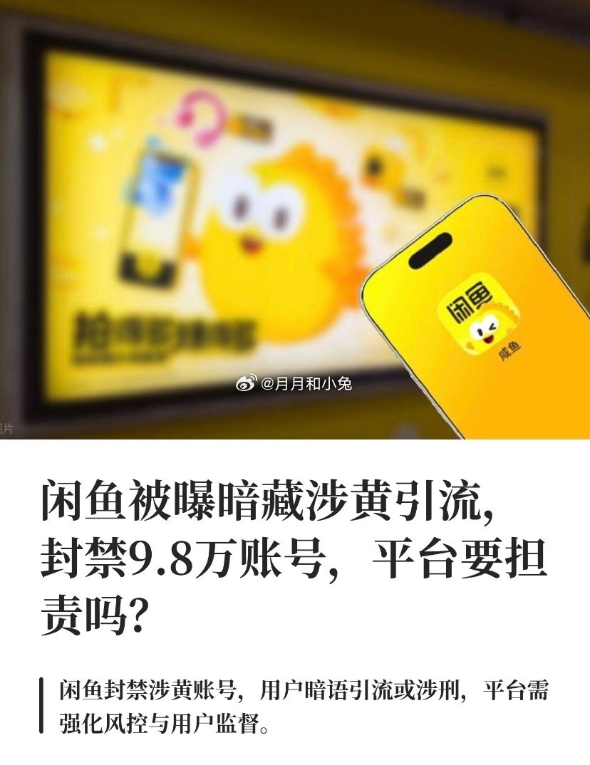 #闲鱼暗藏涉黄产业链#说实话这种黑灰产想彻底断绝真的很难。暗语不停翻新，交易转去站外，账号封不完。可难不代表要默许，尤其涉及未成年人，必须零容忍。碰到可疑的就随手举报，多一份警惕，少一点灰色生存空间。[good] ​