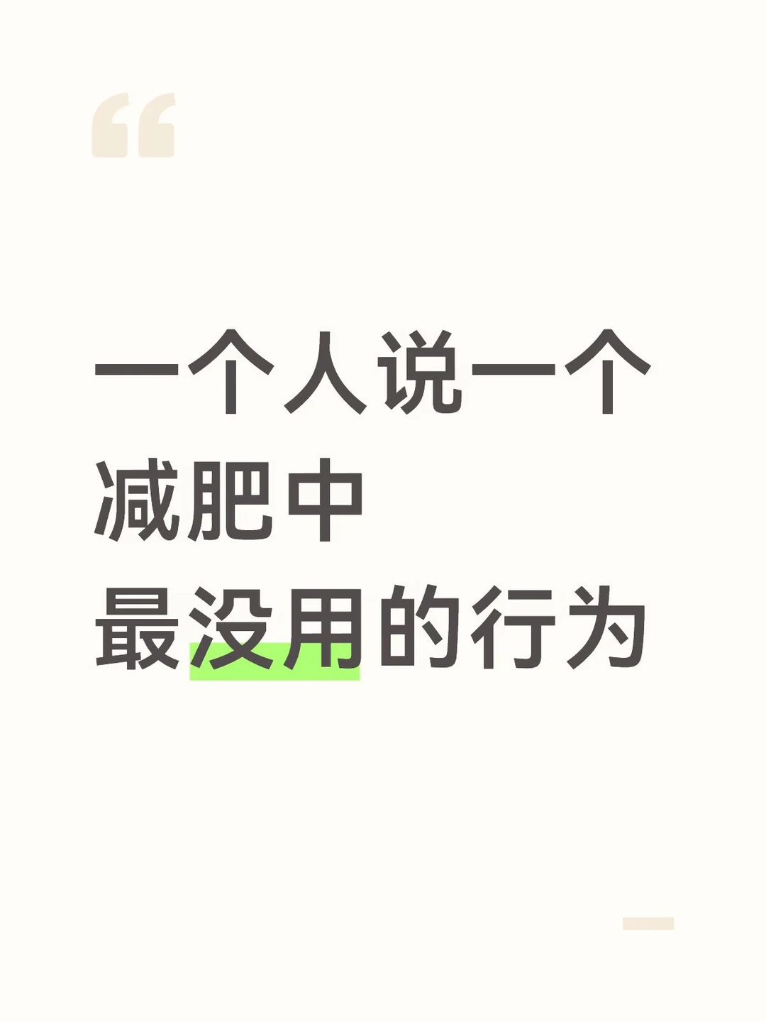 一人说一个减肥中最没用的行为？