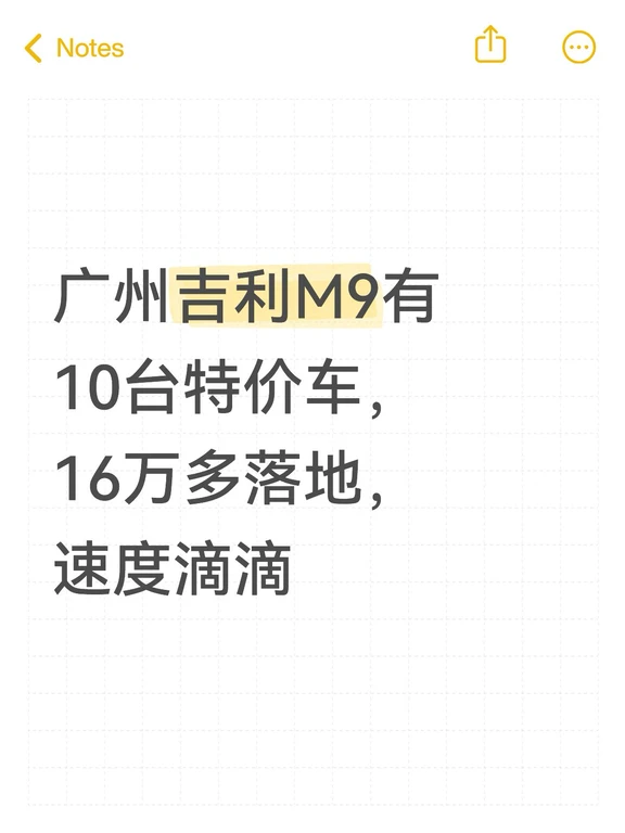 广州吉利M9有10台特价车，16万多落地，速度滴滴#吉利银河M9 #银河M9一周年 #银河M9
