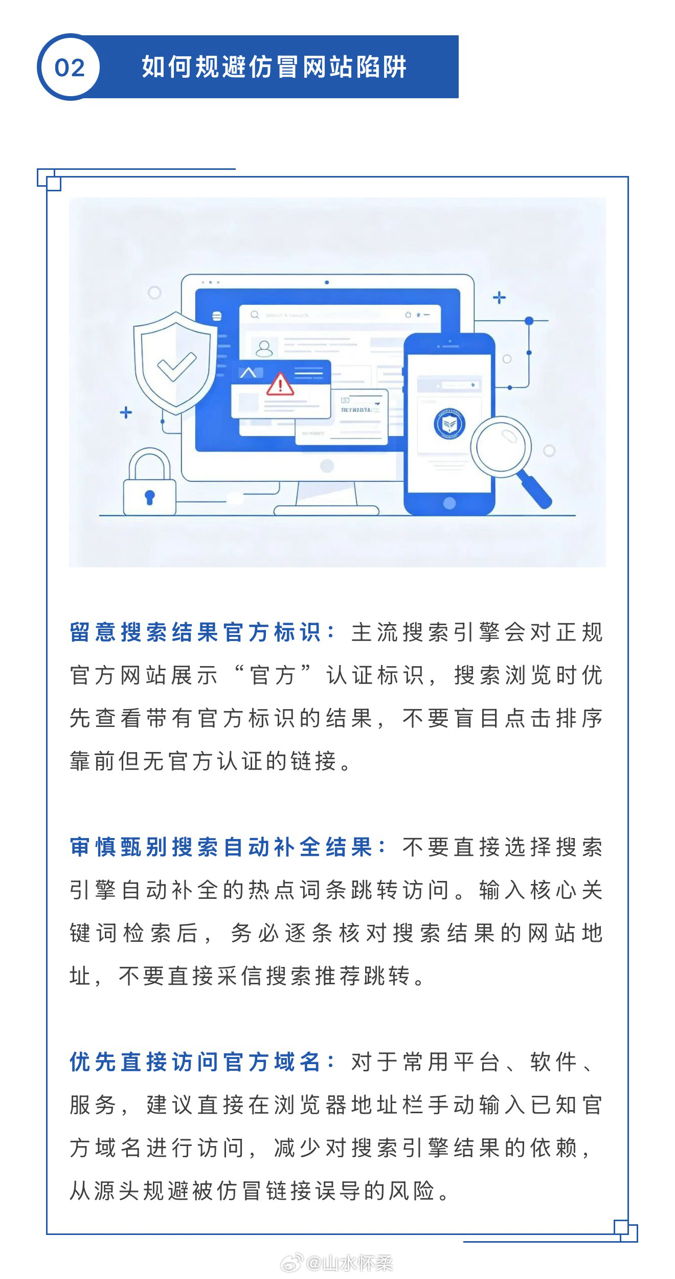 #网信微课堂# 【网络安全小贴士丨谨防搜索结果“陷阱”！】当前，搜索引擎已成为广大网民获取网络资源的重要入口。部分不法分子利用搜索引擎排名机制，搭建大量高仿仿冒网站，伪装成软件下载、人工智能服务、投资贷款、政务服务等正规平台，混杂在搜索结果之中，误导网民点击访问，实施网络攻击、信息 ​