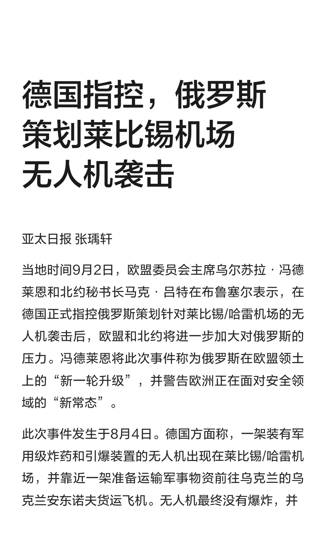 德国指控，俄罗斯策划莱比锡机场无人机袭