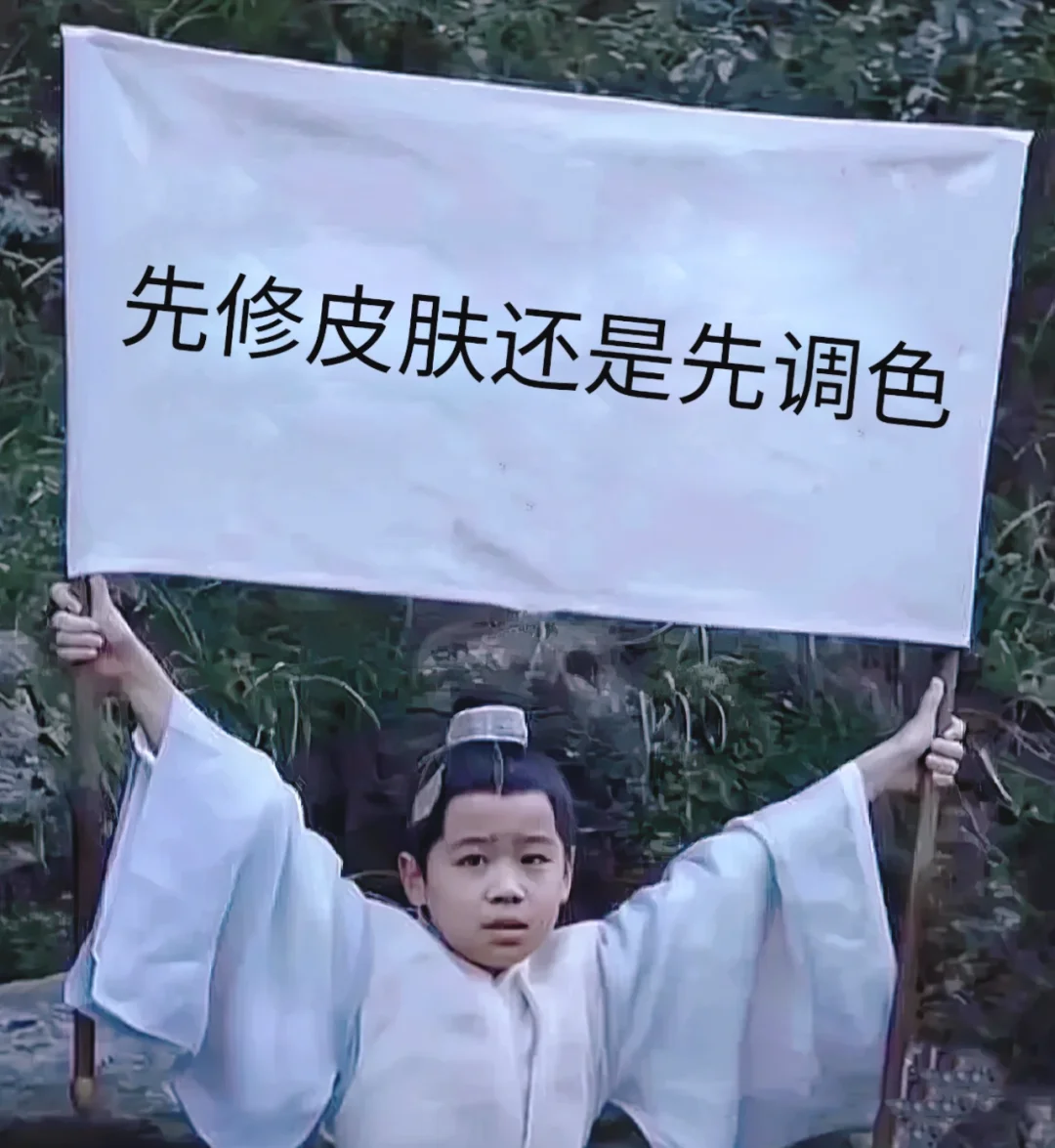 先修皮肤还是先调色