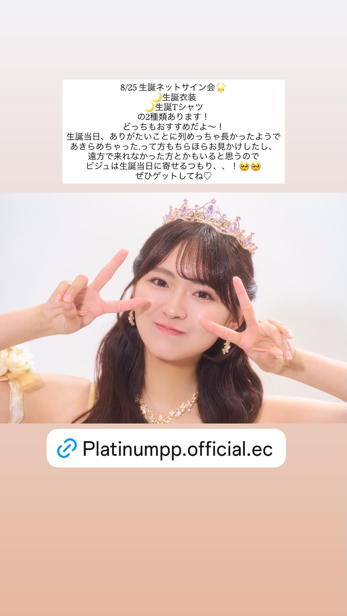 丰田露娜
8/25 18:00〜 💟生誕ネットサイン会🐈‍⬛
🌙金ピカ生誕衣装
🌙生誕Tシャツ
の2種類で予約受付中です^.  ̫ .^
生誕当日チェキあきらめちゃった…って方とか、遠方の方もぜひこの機会に☘️
生誕Tチェキは今回だけだと思うよ🙂‍↕️
どっちもかわいくするからね👶🏻
🔗  ​