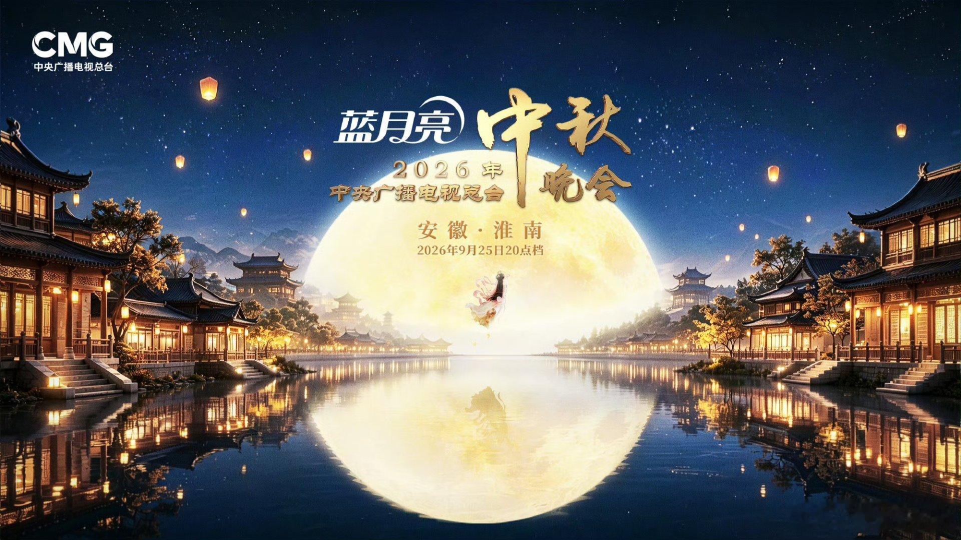 #央视中秋晚会#
今晚8点，2026年央视中秋晚会在安徽淮南拉开帷幕，融合宣纸水墨舞台与AI科技，周深七度登台并与莎拉·布莱曼跨国合唱成为最大看点。
一、晚会基础信息
播出时间：2026年9月25日20:00档。
举办地点：安徽淮南人民公园湖区。
播出平台：CCTV-1、CCTV-3、CCTV-4、CCTV-15等电视频道，以及央 ​