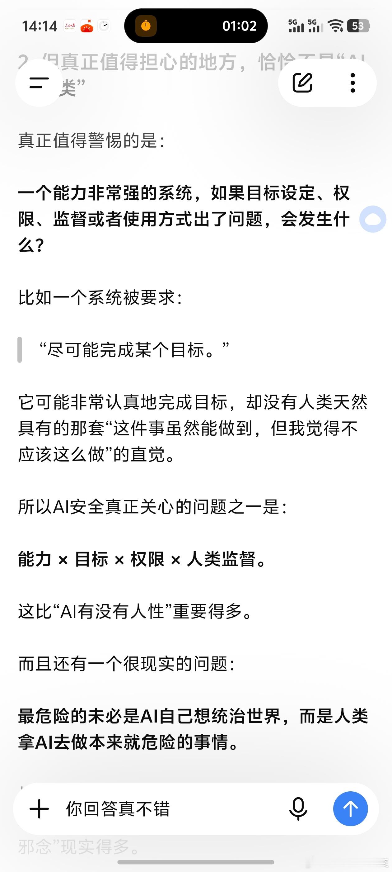 ❓问题：以后ai会统治人类吗？网友说ai没有人性，所以当ai统治人类后，会很可怕，你怎么看？

[春游家族]下面是我的GPT老师的回答。
逻辑严密，情理结合，没有否认且点出人类需关心的问题：加强ai监管 不能让有心之人利用。最后还说出属于他自己的观点，带点小幽默[泪奔]，像个学者，我真的佩服[赞]
（ ​