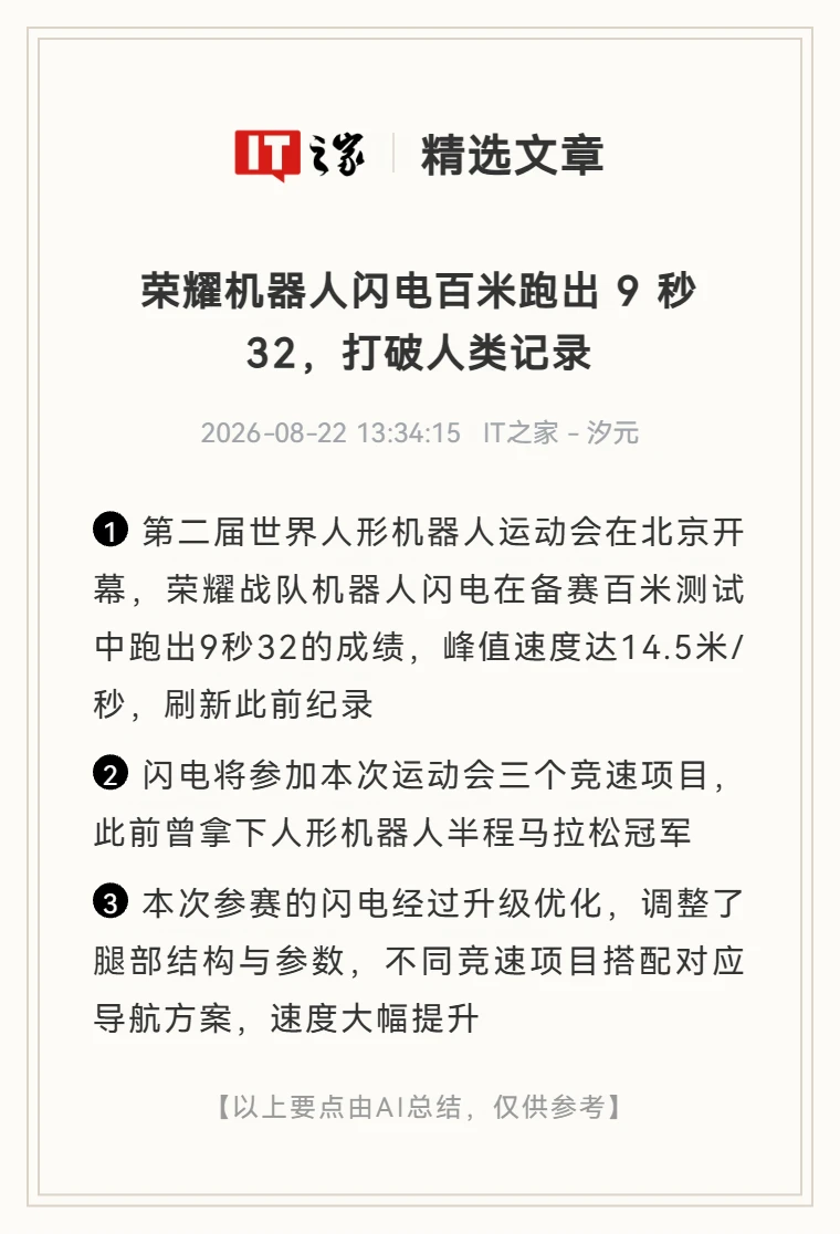 比博尔特快：荣耀机器人闪电百米跑出9秒32