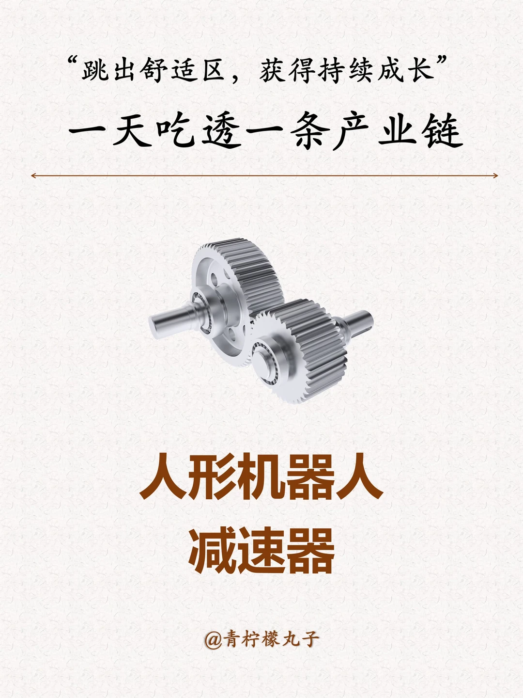 一天吃透一条产业链：减速器
