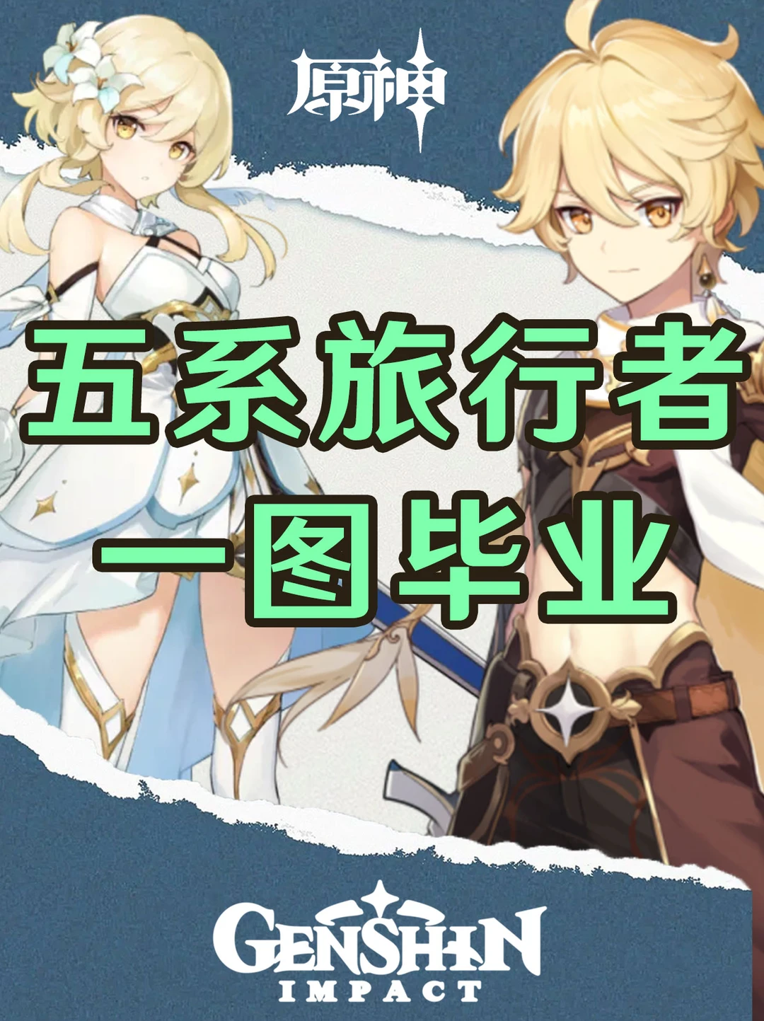 原神五系旅行者培养攻略一图毕业！
