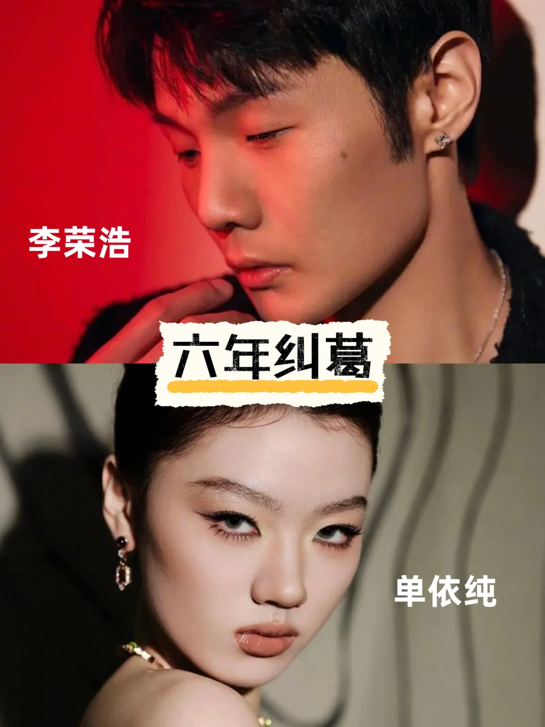 李荣浩 × 单依纯：六年乐坛“纠葛”‼️