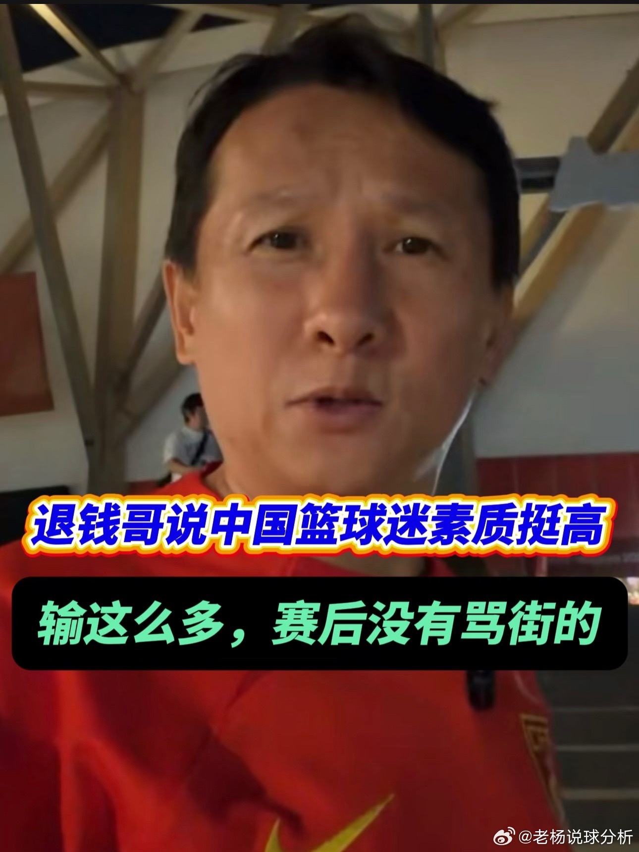 退钱哥问这是男篮真实水平吗退钱哥第一次现场看男篮，赛后表示很奇怪中国男篮以78比97不敌日本队，无缘2026年名古屋亚运会男篮决赛。9月20日18:40，日本队和韩国队将进行冠军争夺战。赛后，退钱哥何胜0423 表示：有没有比较懂篮球的朋友？能不能告诉我，这真的是中国男篮的真实水平吗？说实话，这是我第一次自己买票到现场看中国男篮的比赛。但我想，这可能也是最后一次了。不过我感觉，中国篮球迷的素质是真的高。比赛都打成这样了，全场还一直在喊加油，没有一个人骂街；比赛结束后，大家还主动把座位旁边的垃圾收走了。中国篮球迷的素质，真的没得说。