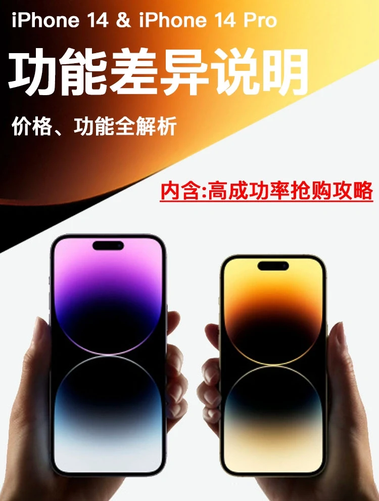 iPhone14价格一览图，14Pro有10个独享功能