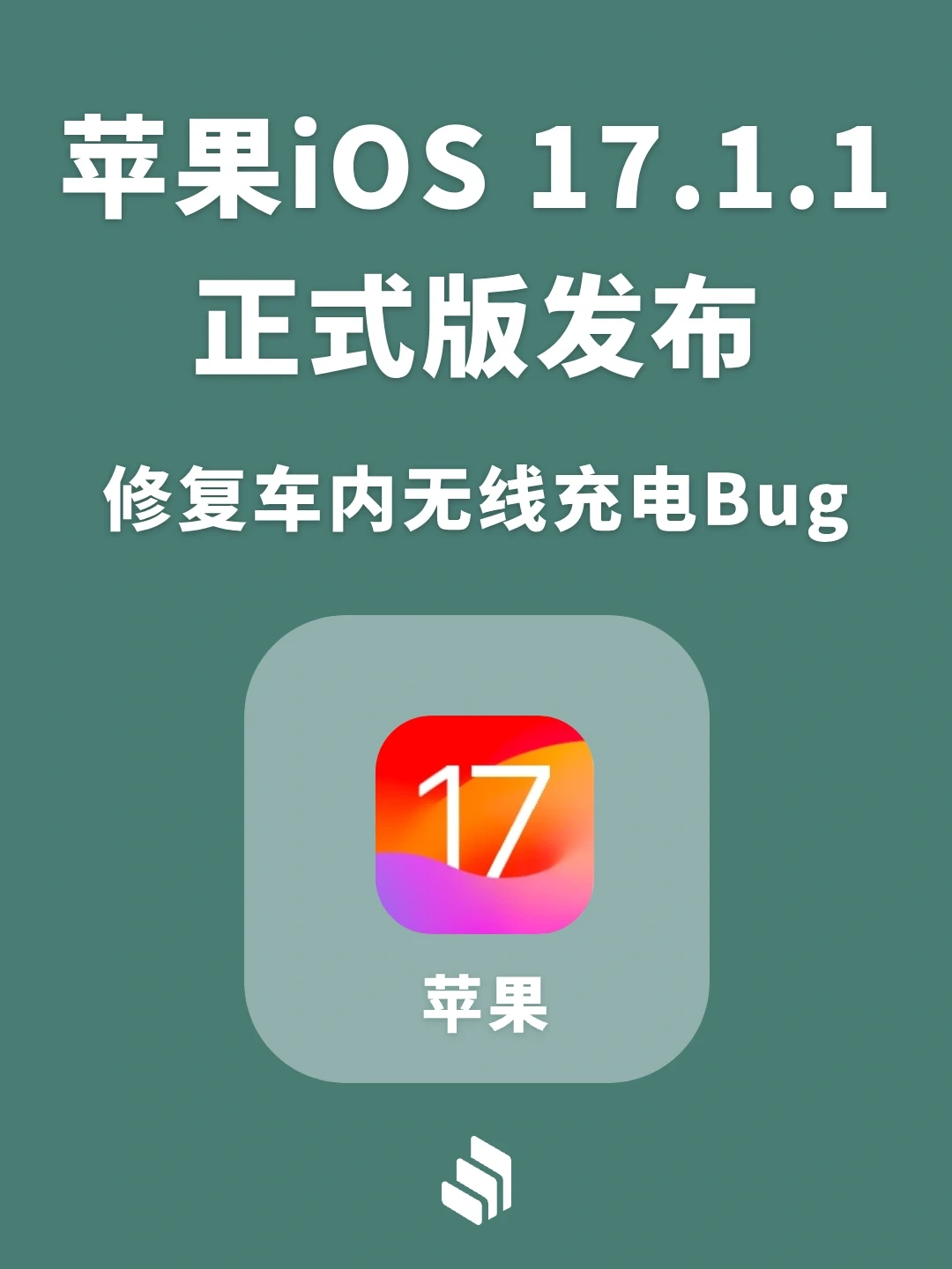 iOS 17.1.1 正式版已发布，修复车载充电问题