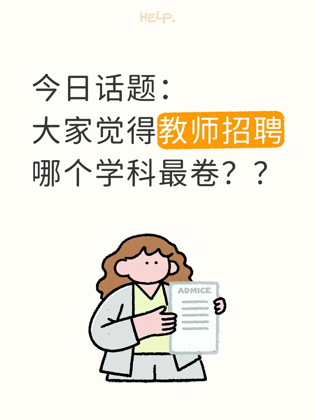 大家觉得教师招聘哪个学科最卷？？