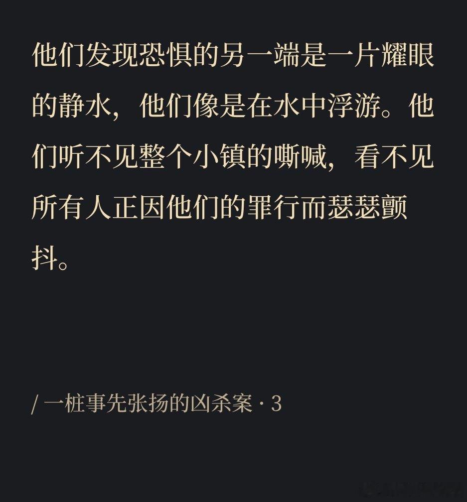 #阅读复健📖# 

10.《一桩事先张扬的凶杀案》[上课了]

一桩凶杀案，开篇即点明死者身份，中间反复切换小镇不同居民视角来完整这个先张扬到除了死者极其母亲之外尽皆知的“将要杀人事件”，结尾处才把杀害过程直白完整地铺陈出来。冲击力好强，死状惨烈得简直让我头皮发麻。

无人知道圣地亚哥是否真 ​