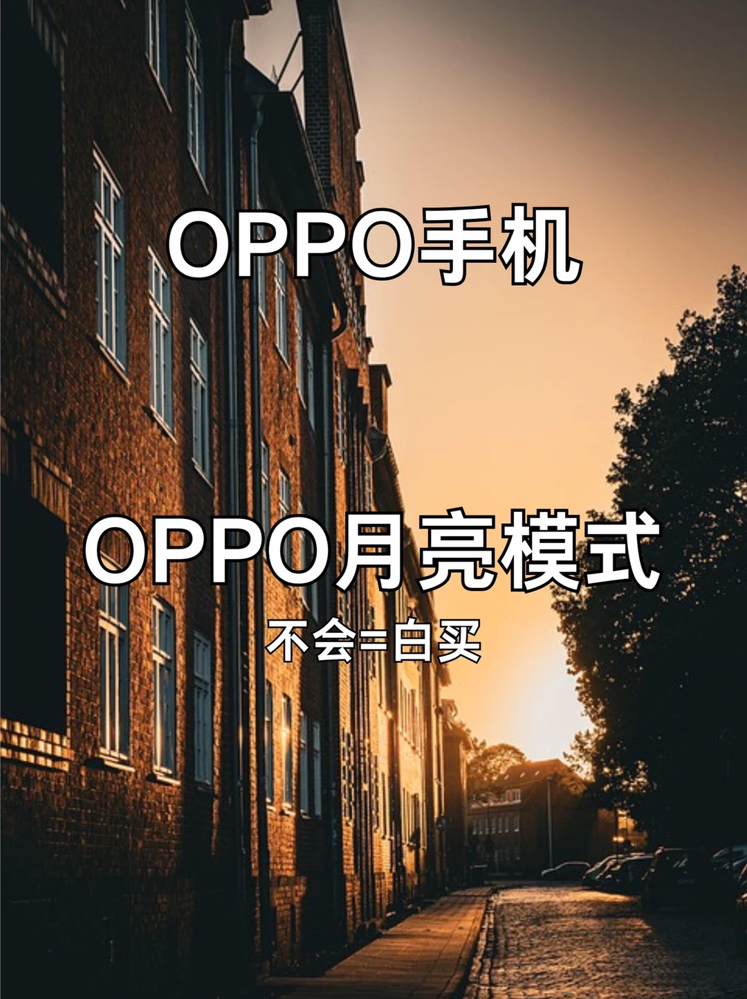OPPO手机拍月亮教程❗️