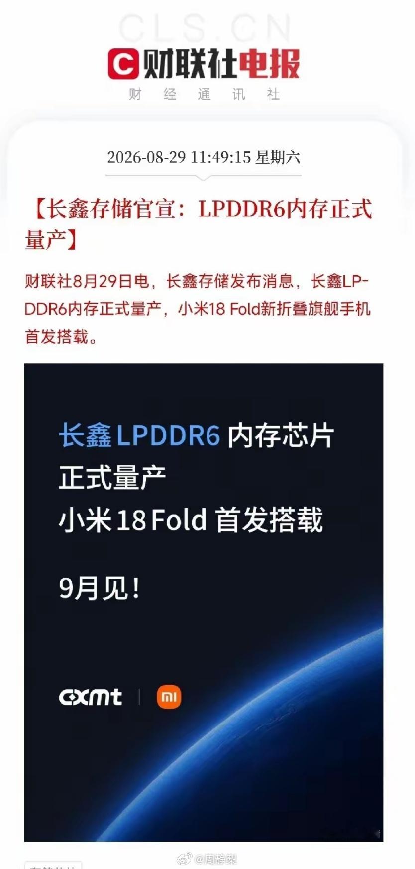 周六中午11点多，一条消息弹出来，让市场从存储芯片的财报狂欢里抬起了头
​不是涨价函，不是扩产公告，而是长鑫存储，官宣了一件真正改写牌局的事：LPDDR6内存，正式量产。首发搭载的，是小米18 Fold新折叠旗舰。
​国产顶级的内存，第一次以量产身份，钉进了国产旗舰手机的肚子里。不是送样，不是验 ​