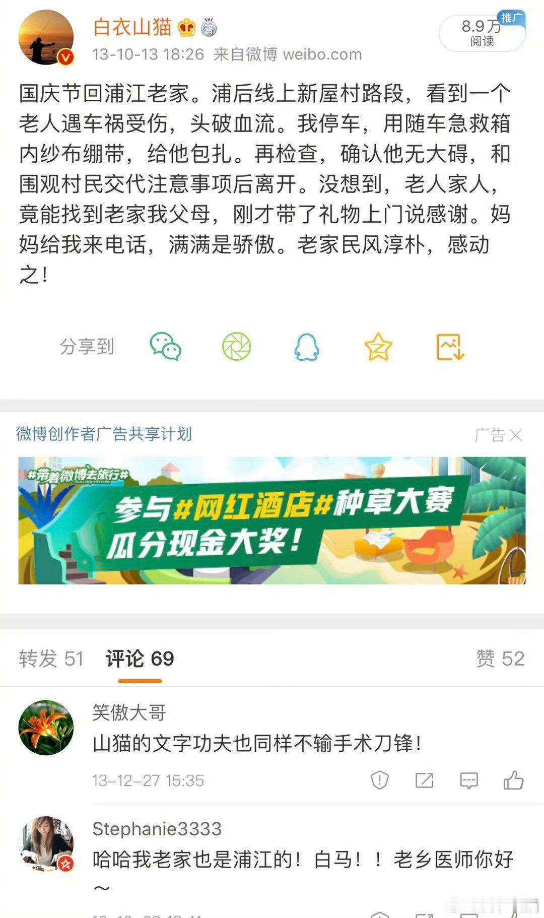 我相信，这人世间，大部分人，都会珍惜自己的生命，都会懂得感恩。像上一条微博里的那种鸟人，毕竟极为少见。
我想起了，2013年，10月1日，我回金华浦江老家。
在浦江县的浦后线上新屋村路段，离我家2公里的地方，看到一个老人遇车祸受伤，头破血流。
老人头皮的出血量很大。救护车从县城来，当时需要 ​
