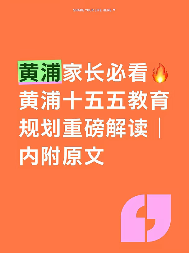 黄浦家长必看，黄浦十五五教育规划重磅解读