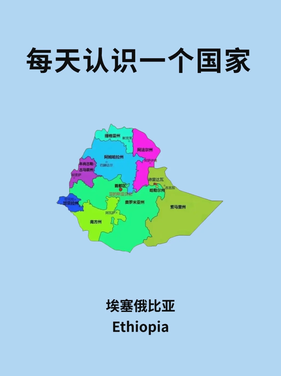 每天认识一个国家—埃塞俄比亚