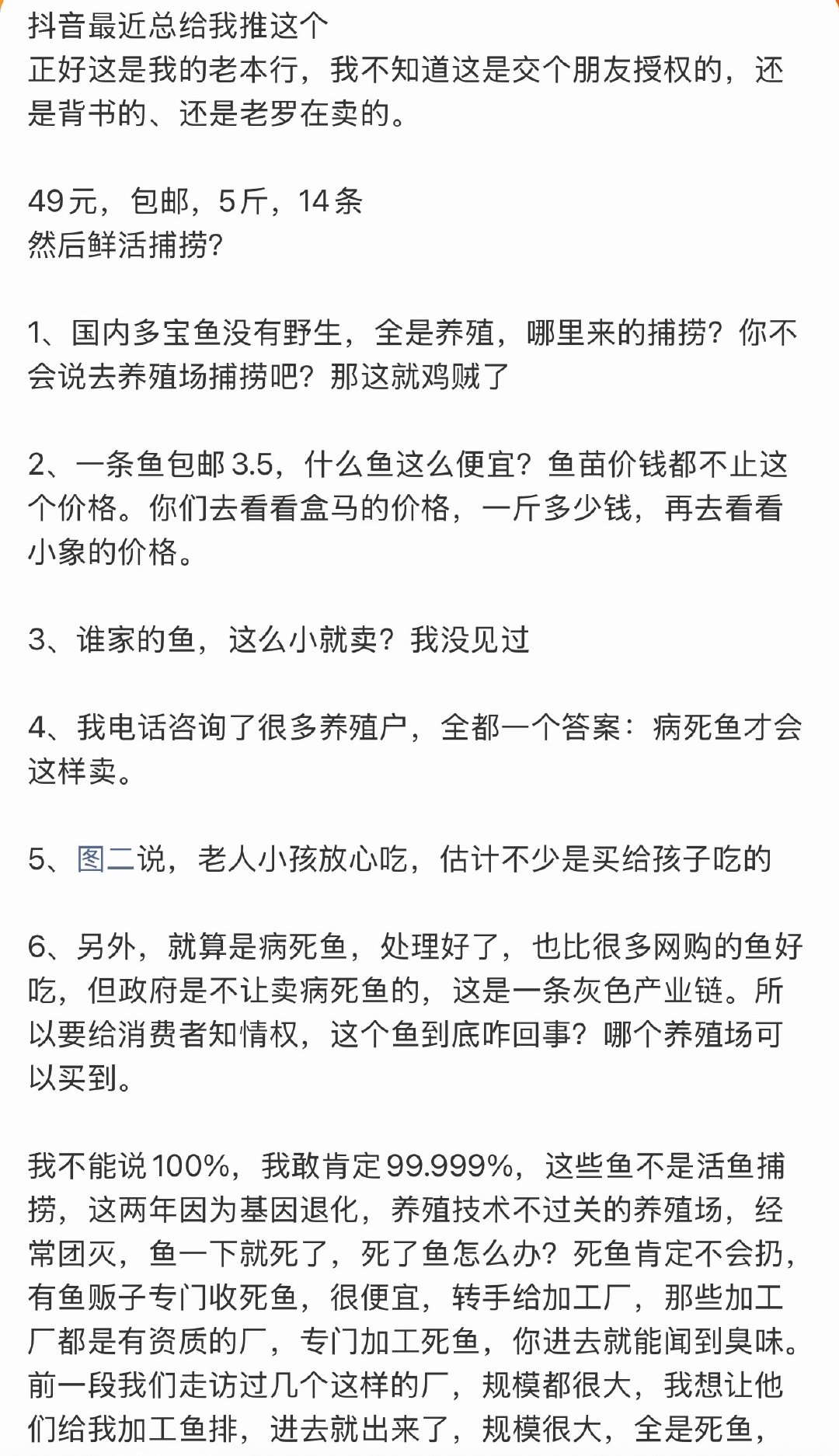 #罗永浩 病死鱼# emmm，怎么说呢，很大的一部分可能是老罗带了一次货，品质把关之后数量也不多，但是这个品牌方要了一个切片授权，于是乎这家供货商切片视频继续投放，产品也没了保障，当然这是一些其他的操作，对于这件事还得看罗老师的回应了[允悲] ​