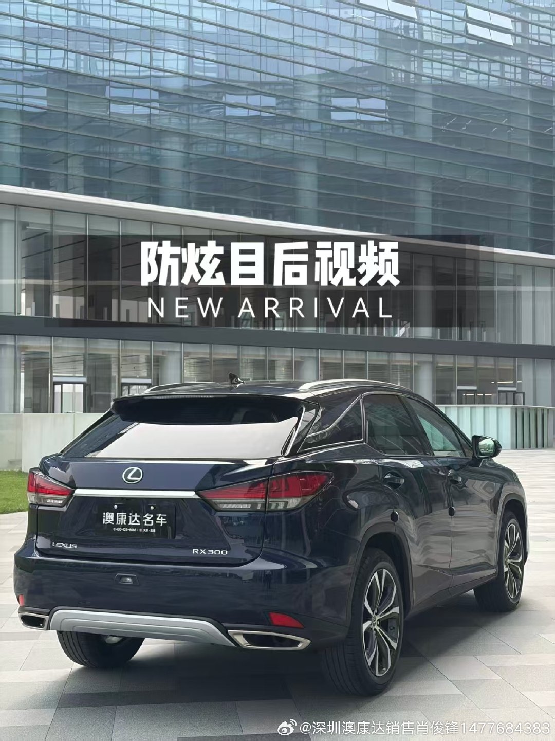 🚗最新推荐🚗
2020款 雷克萨斯RX300 改款四驱典雅版
入户时间：21年9月
公里数：约3万
车价23万➕整备费5000元➕一年质保3650元（免费加赠两年质保）

天津·澳康达名车广场
架：158999 ​
