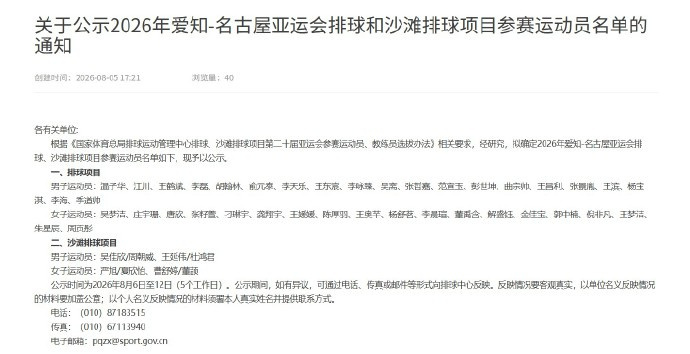 体育总局排球中心公示2026年爱知-名古屋亚运会排球和沙滩排球项目参赛...
