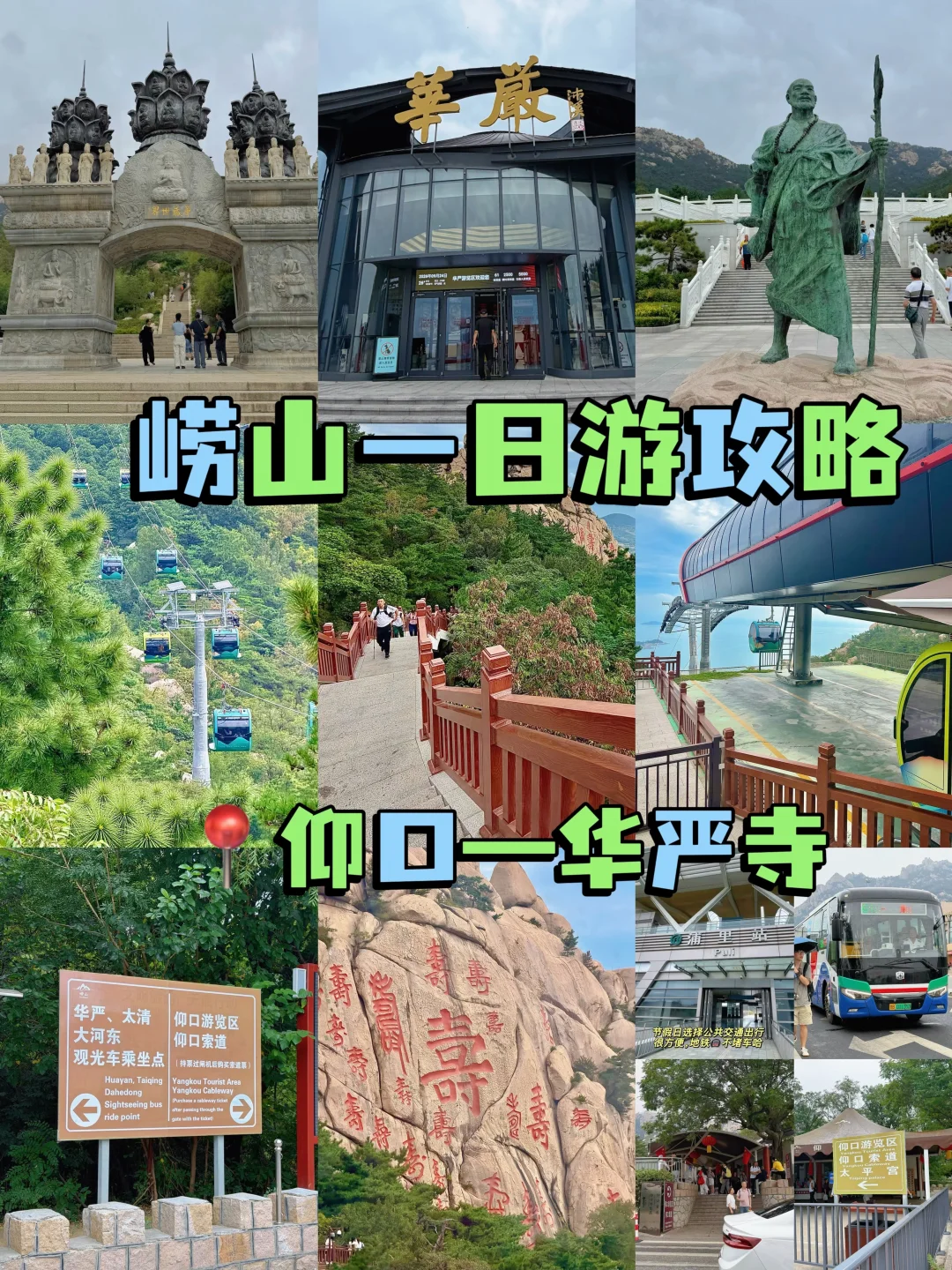 青岛崂山一日游，公交交通也能轻松逛山海！