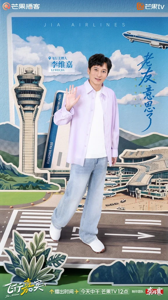 今天12:00《飞行嘉宾》不见不散~
