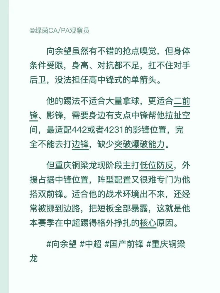 换上去踢了二十分钟，又被主帅直接拿下来，向余望连招呼都没打，扭头就进了更衣室。
足协杯踢云南，刘建业让他坐板凳，50多分钟才扔上场。结果他一次失误，间接送了个丢球。70多分钟，刘建业又把他薅下来，赛后解释得很直白：想上前场多个支点。
说白了，队里不需要他当箭头，身体扛不住单前锋的活。可把他放边路