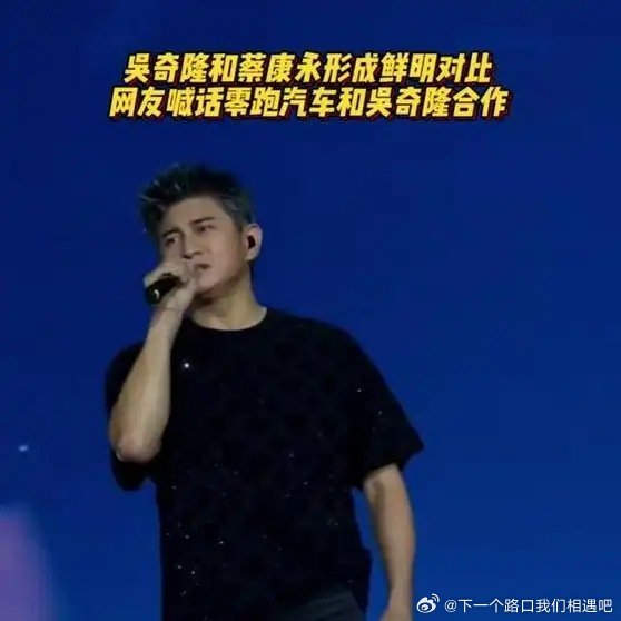 《吴奇隆和蔡康永形成对比，网友喊话零跑汽车：赶紧和吴奇隆合作！》播放量：615
作者：阿淮讲解 ​