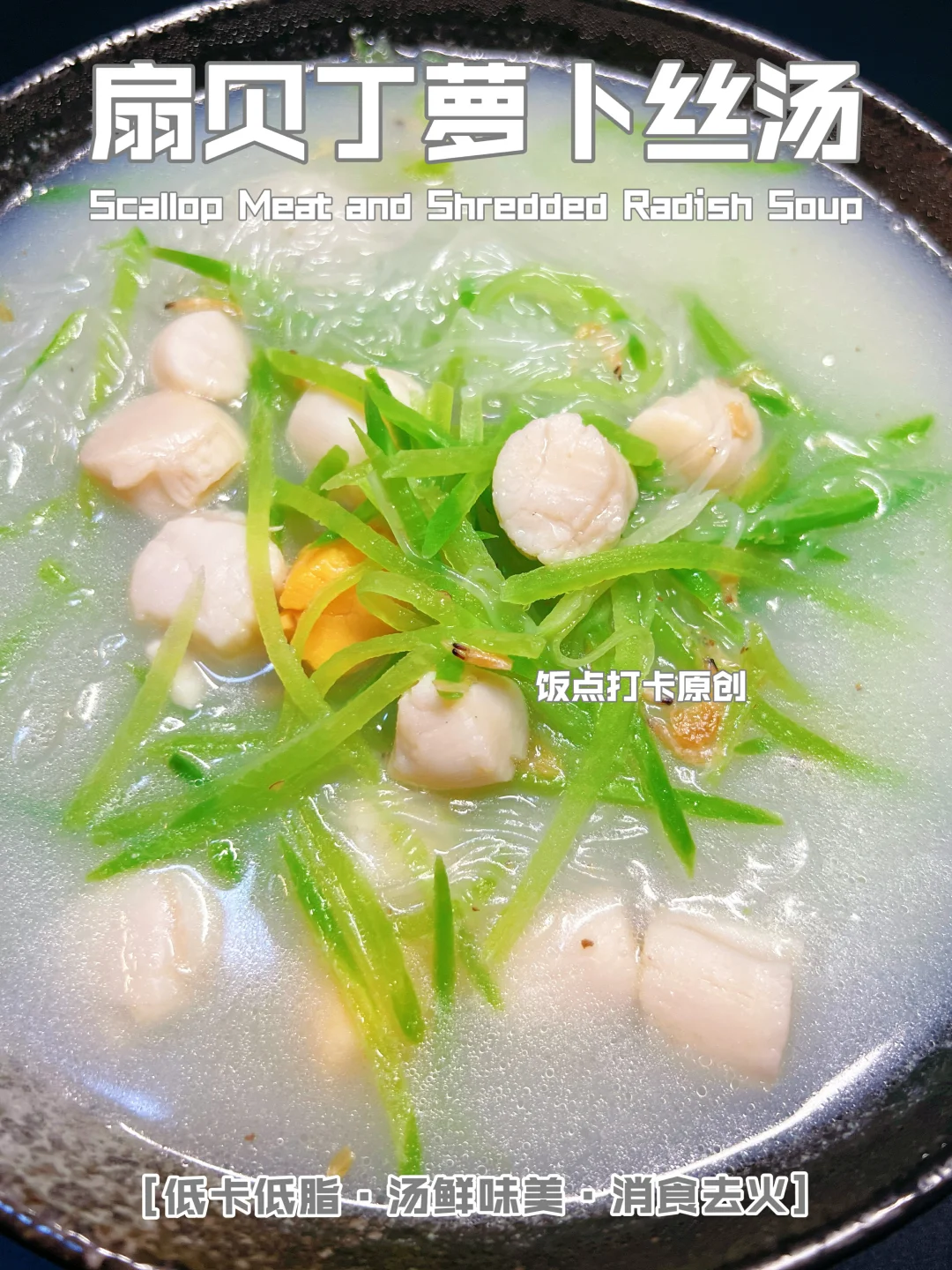 冬日润燥汤：扇贝丁萝卜丝，滋补又鲜美！