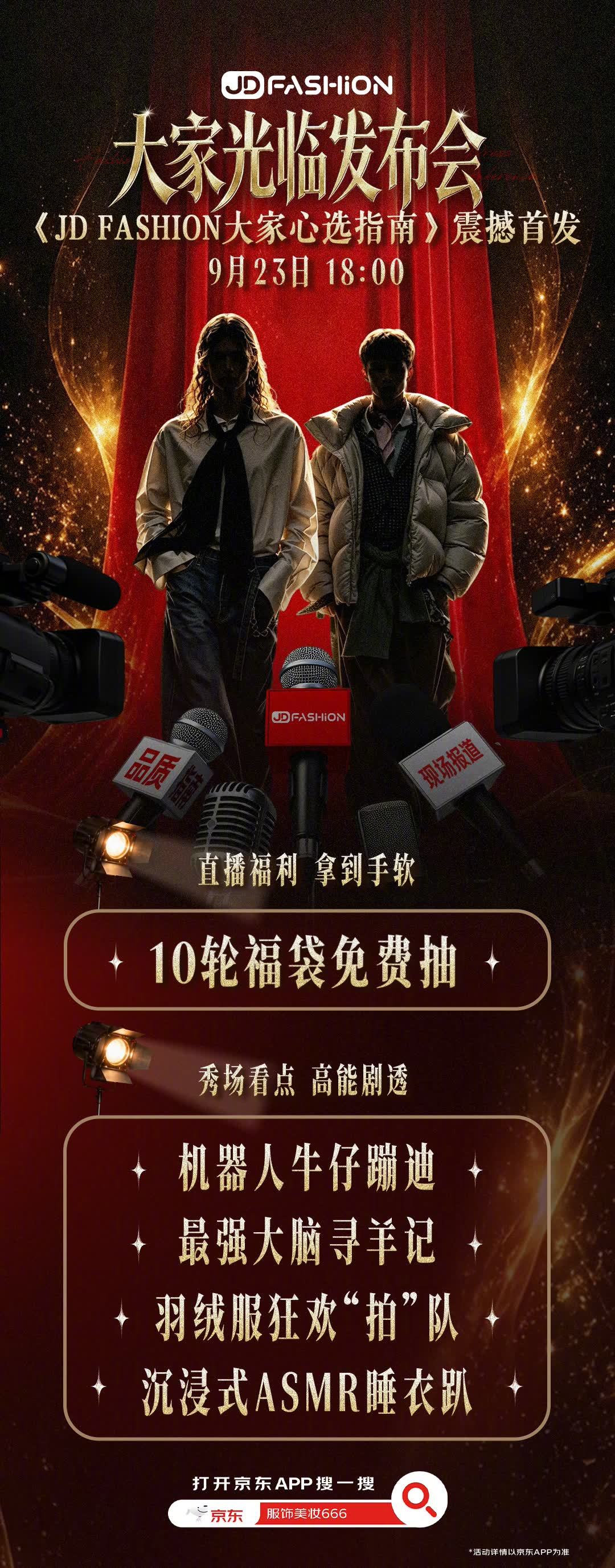 📣号外！明晚18点 JD FASHION“大家”光临发布会正式开播~《JD FASHION大家心选指南》震撼首发，大家评选团万里挑一选出的品质服饰逐一亮相，更有免费抽福袋，机器人热舞表演等高能看点。
🧧上京东搜「服饰美妆666」，京东服饰美妆采销直播间欢迎大家光临！
👉戳 FASHION。
🎁评论区说说你眼中的品质服饰，抽1位送JD FASHION自营T恤1件~#京东JDFASHION# #买衣服原来真有民间偏方# #JDFASHION大家光临发布会# #JDFASHION大家心选指南#