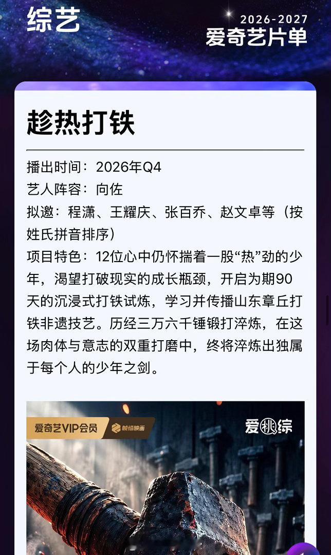 #2026爱奇艺悦享会#片单揭晓，疑似重启选秀……顶流召集人和100位少年；说唱ip新起点；12位少年的历练之旅，还能选起来吗[裂开] ​