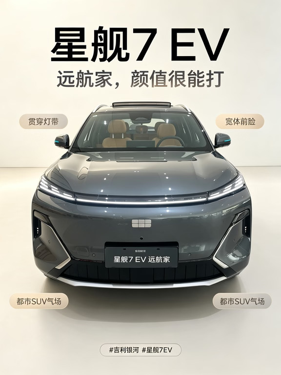 吉利银河星舰7 EV远航家｜纯电SUV质感拉满✨