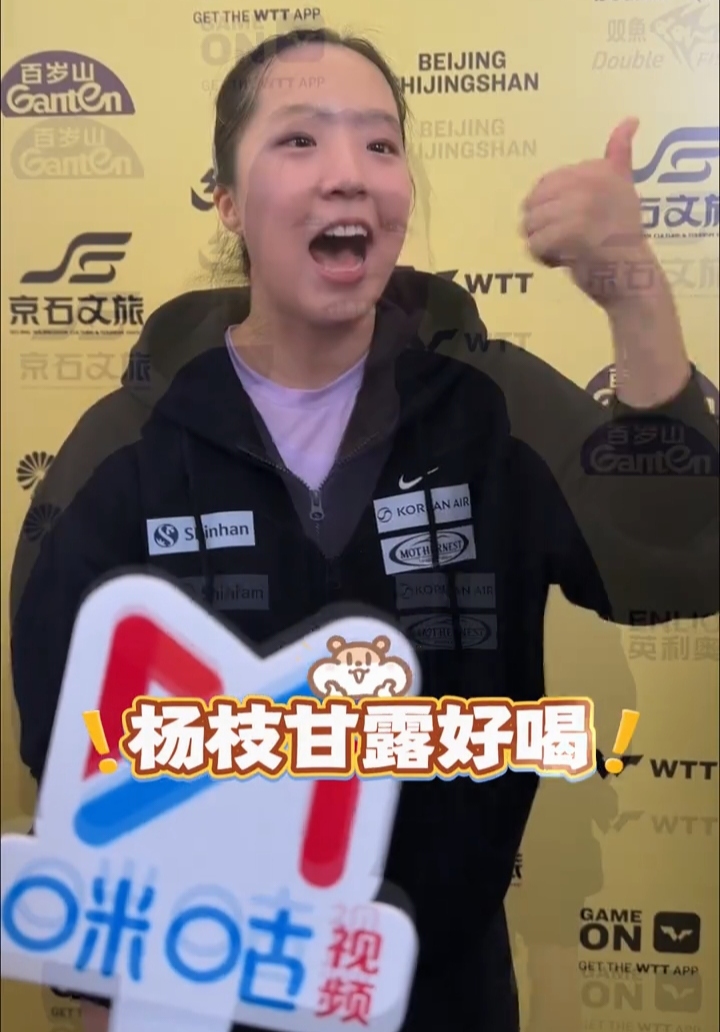 WTT中国大满贯女单1/8决赛的最大彩蛋，是申裕斌赛后掏出来的“赢球密码”。
和早田希娜缠斗五局才拿下，3比2的比分看得人手心全是汗，这可是她职业生涯第一次赢下早田希娜。刚走下赛场接受采访，她直接对着镜头大段秀中文，发音比很多来国内旅游的外国友人还标准，说自己休赛期总爱逛场馆周边的奶茶店，赛前一天还