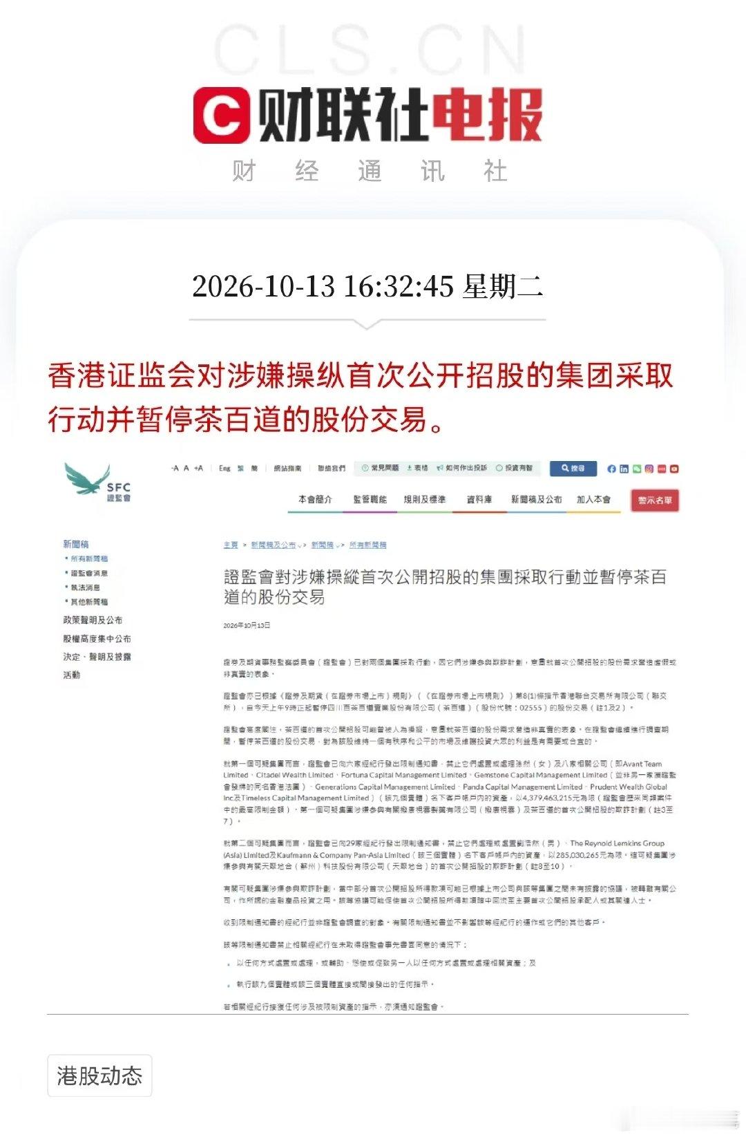 茶百道因股市操作被暂停交易 ​